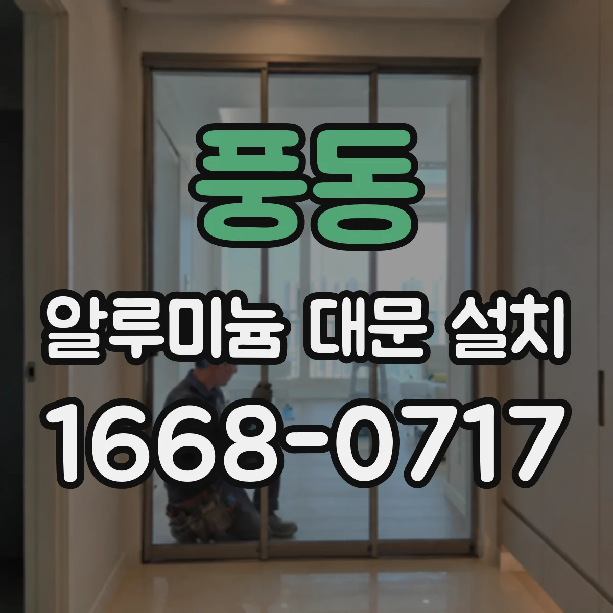 풍동 알루미늄 대문 설치