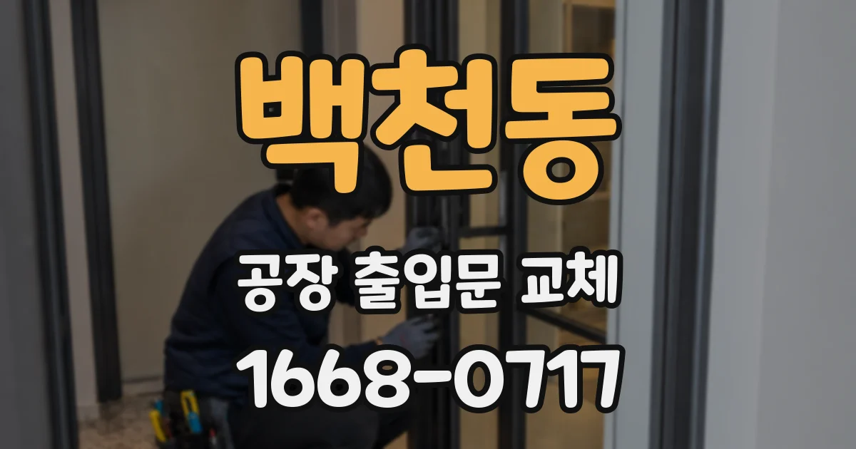 백천동 공장 출입문 교체