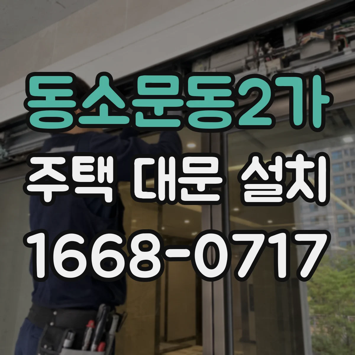 동소문동2가 주택 대문 설치
