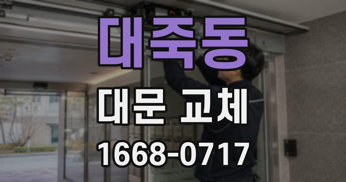 대죽동 대문 교체