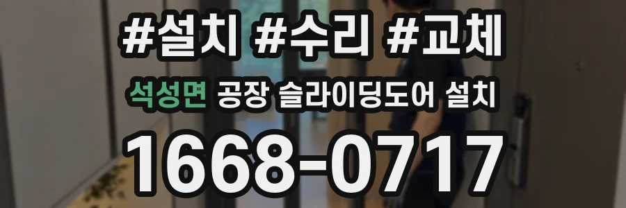 석성면 공장 슬라이딩도어 설치