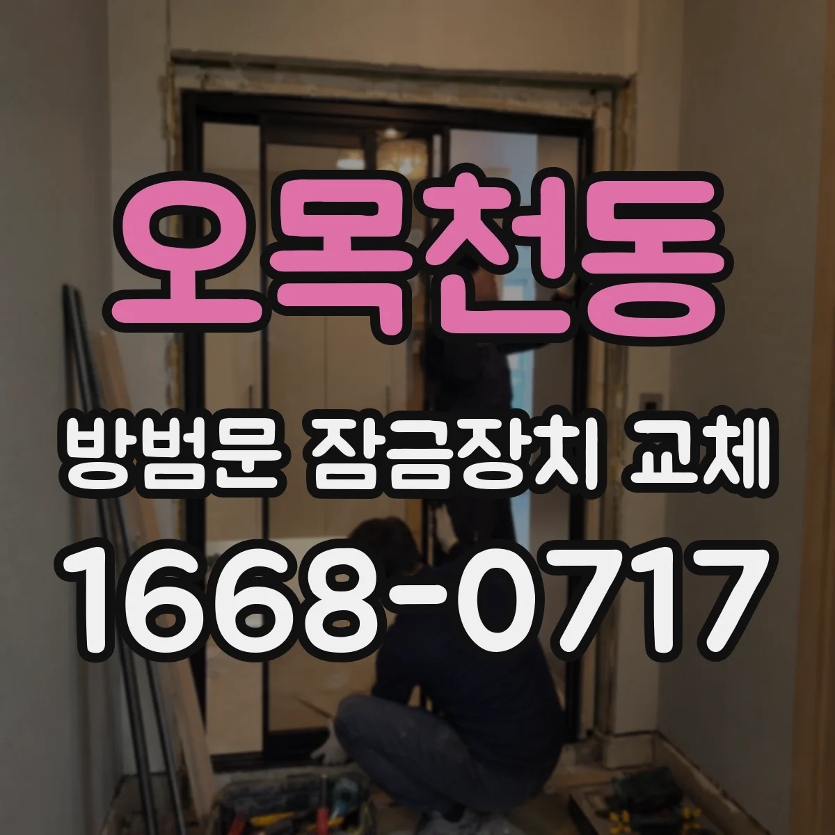 오목천동 방범문 잠금장치 교체