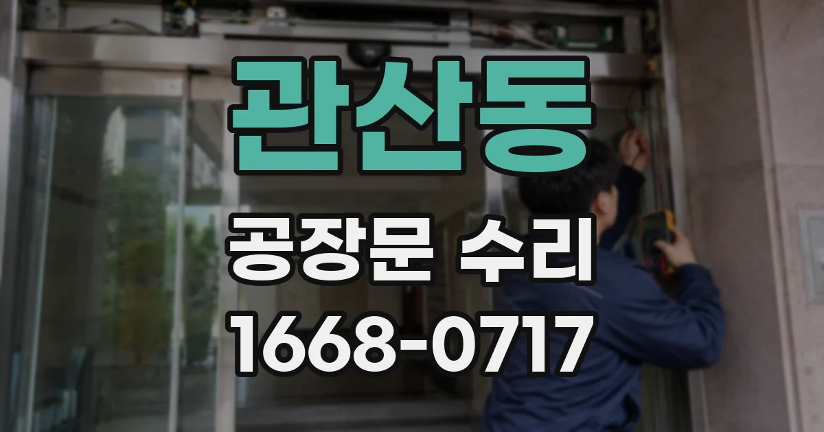 관산동 공장문 수리