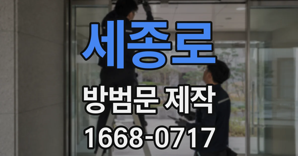 세종로 방범문 제작
