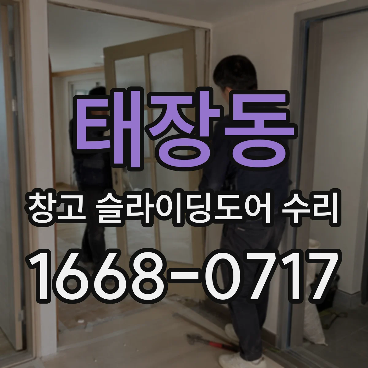 태장동 창고 슬라이딩도어 수리