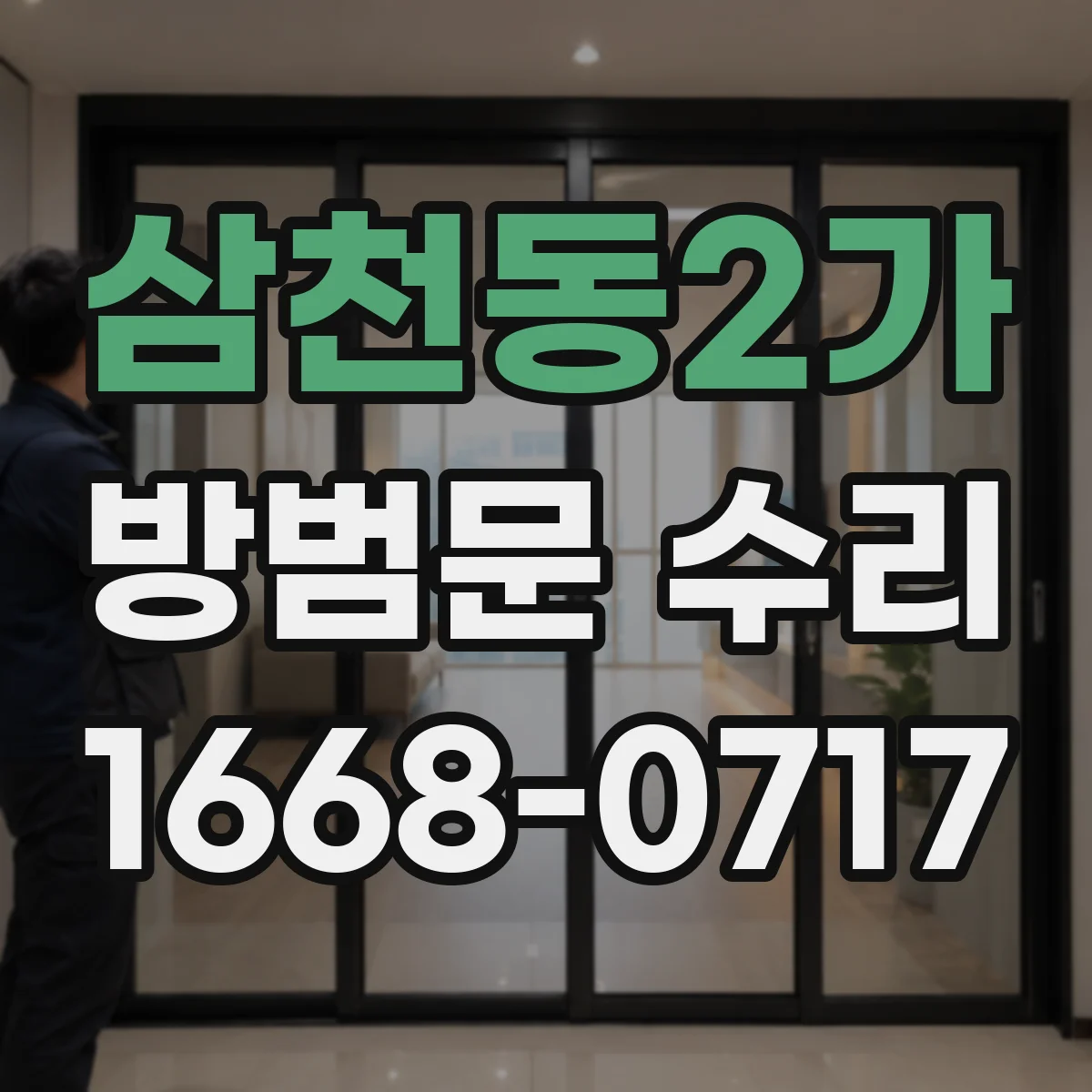 삼천동2가 방범문 수리