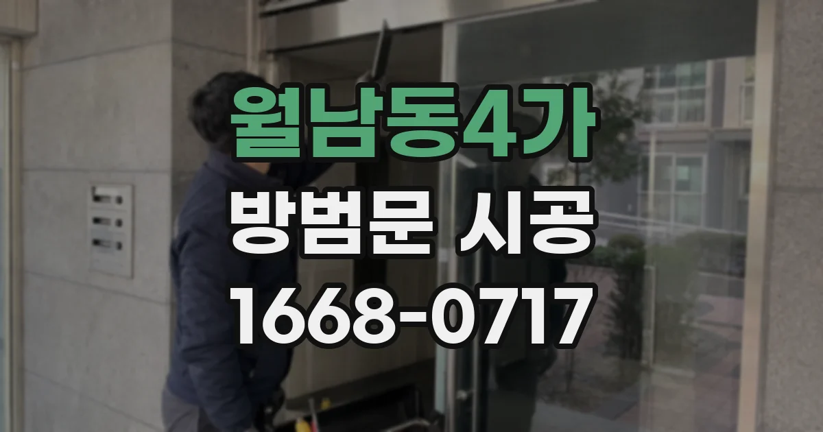 월남동4가 방범문 시공