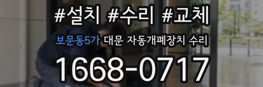 보문동5가 대문 자동개폐장치 수리