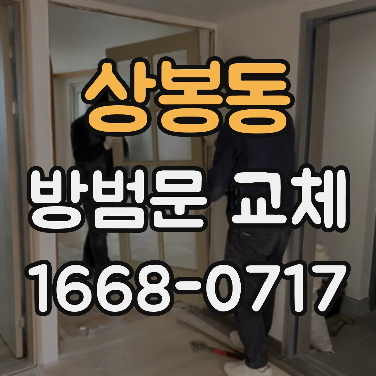상봉동 방범문 교체
