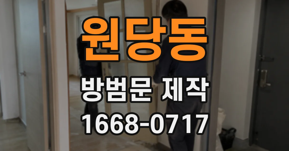 원당동 방범문 제작