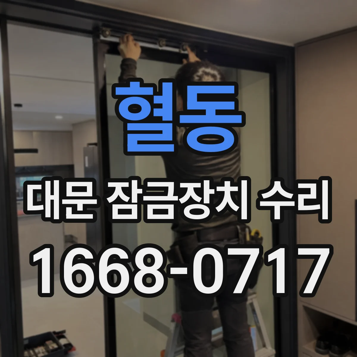 혈동 대문 잠금장치 수리