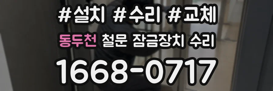 동두천 철문 잠금장치 수리