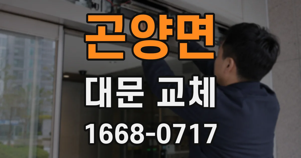 곤양면 대문 교체