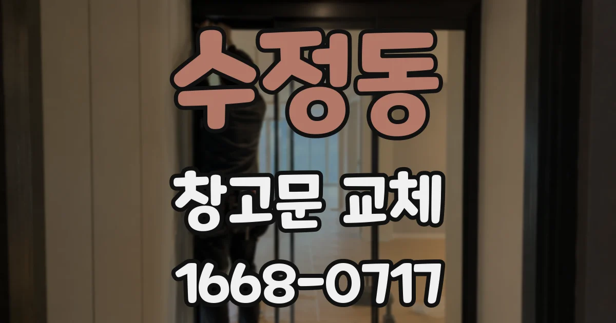 수정동 창고문 교체