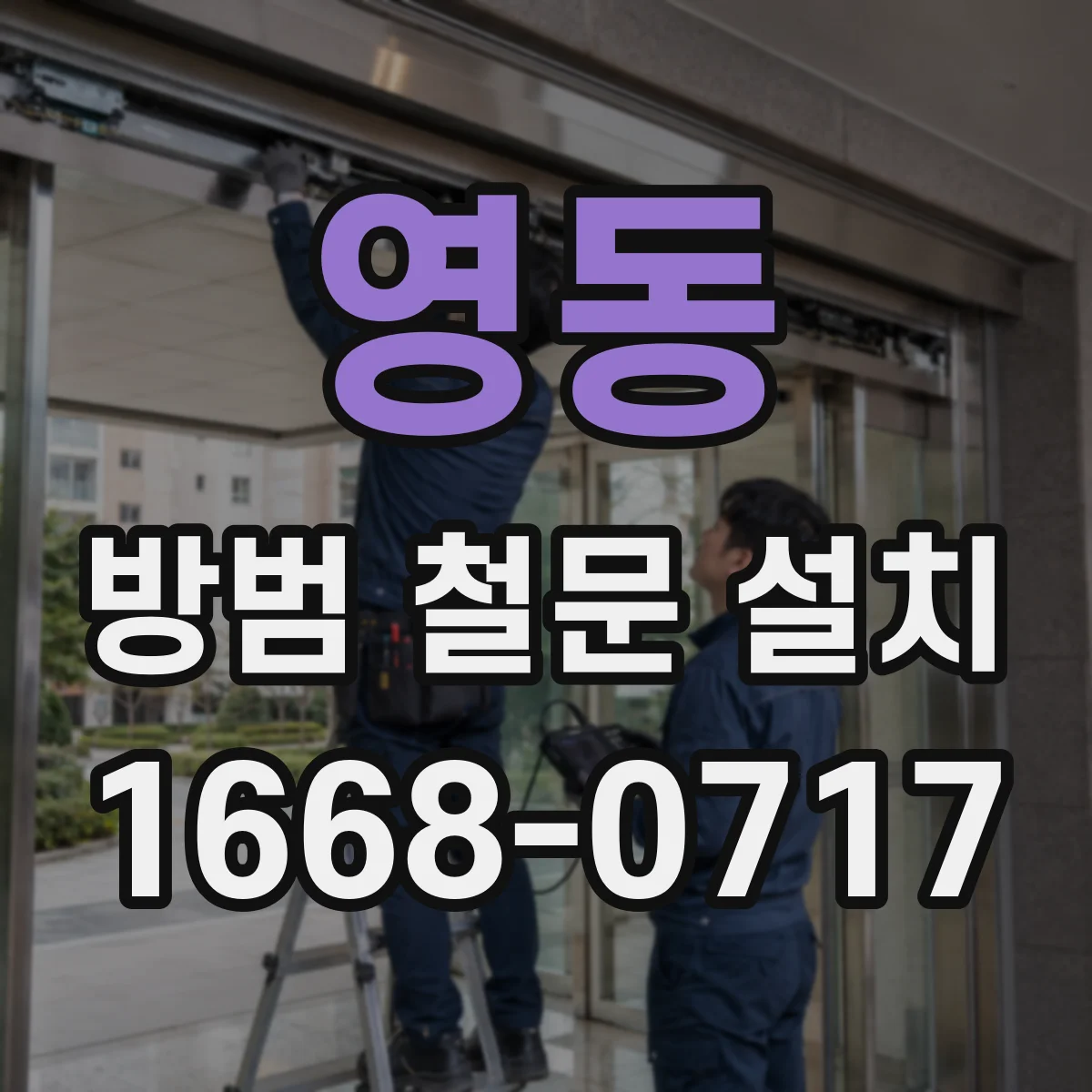 영동 방범 철문 설치