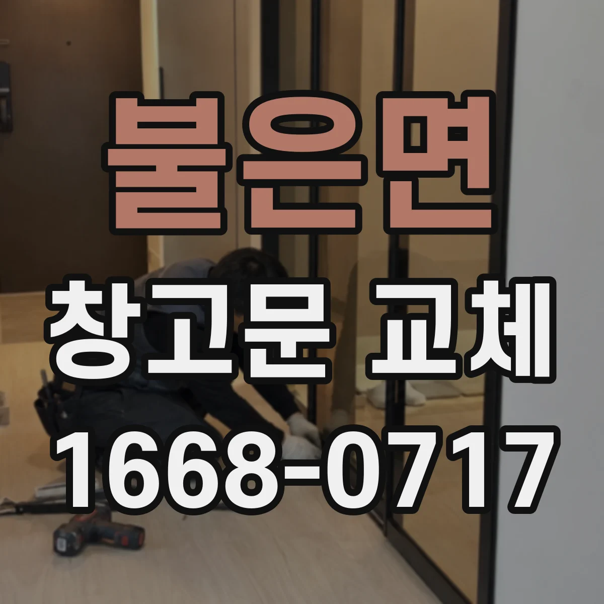 불은면 창고문 교체