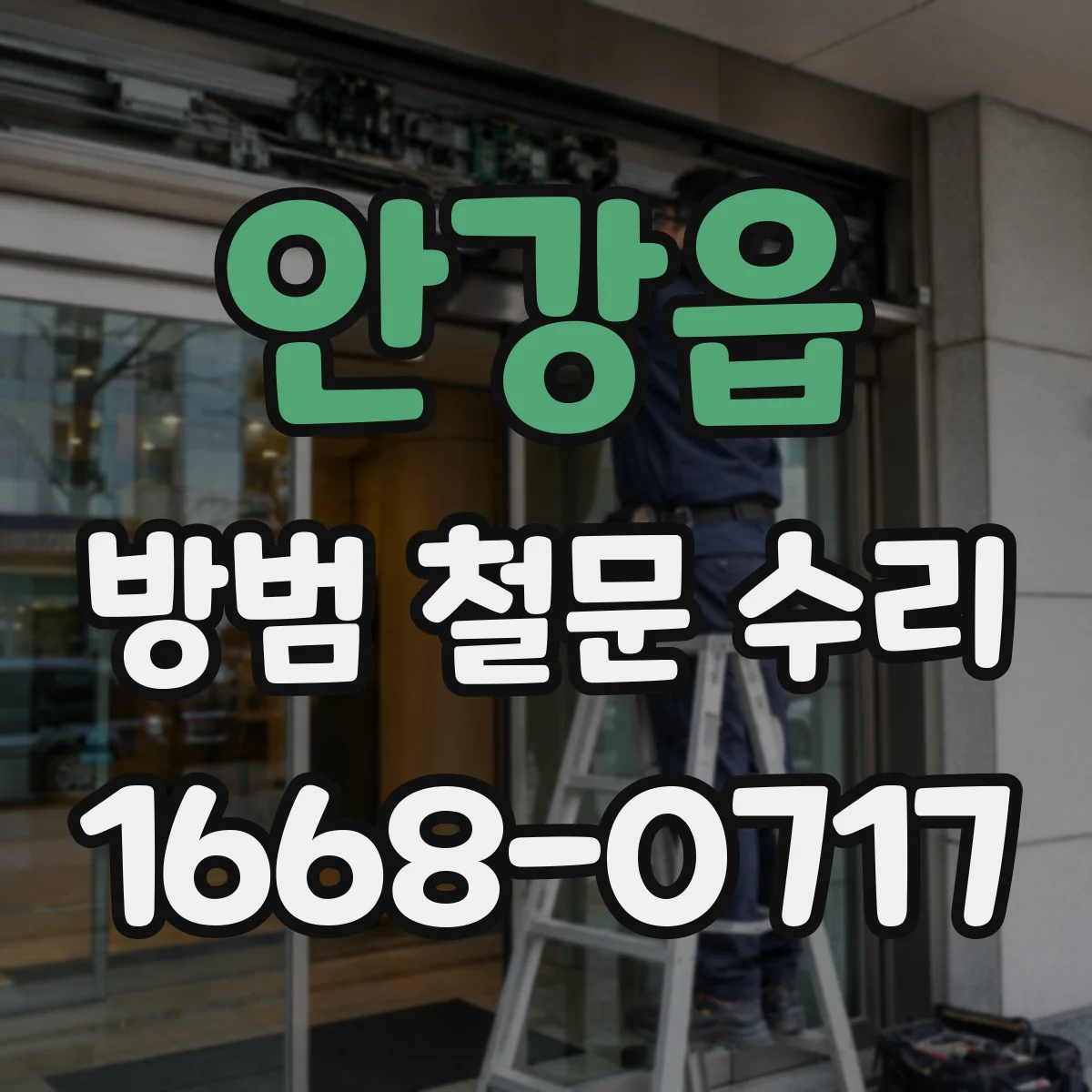 안강읍 방범 철문 수리