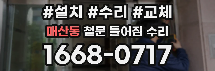 매산동 철문 틀어짐 수리