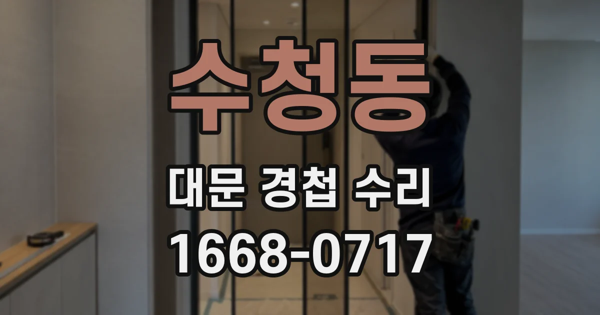 수청동 대문 경첩 수리