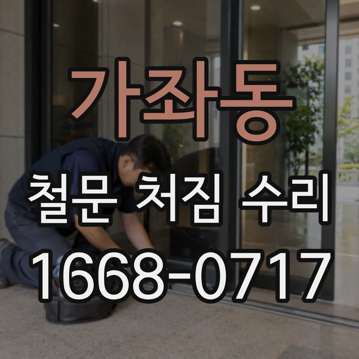 가좌동 철문 처짐 수리