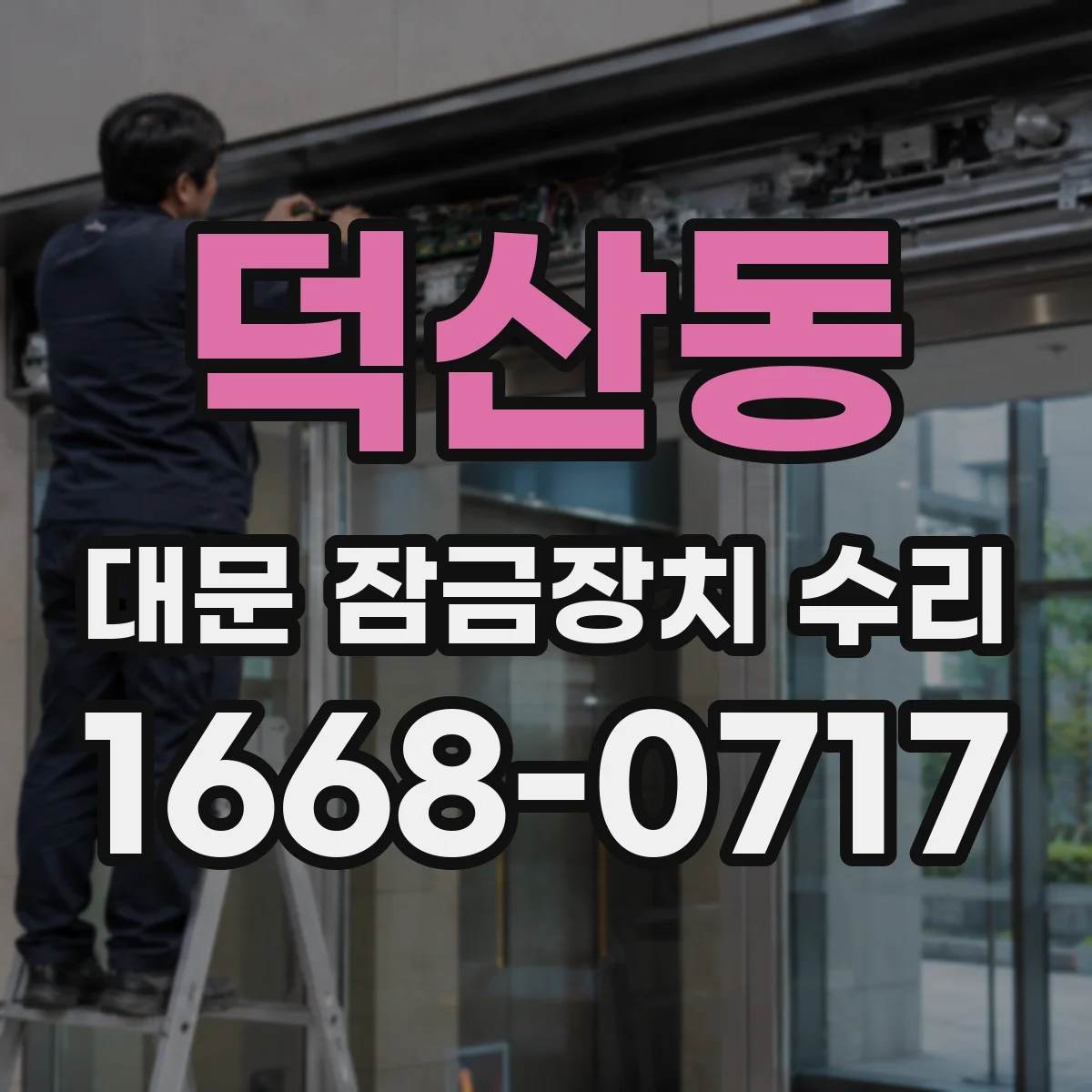 덕산동 대문 잠금장치 수리