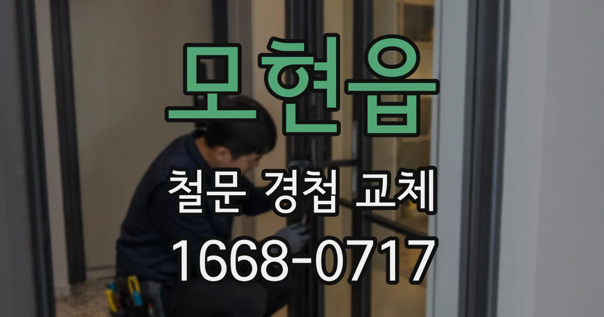 모현읍 철문 경첩 교체