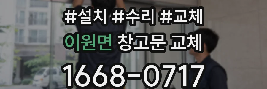 이원면 창고문 교체