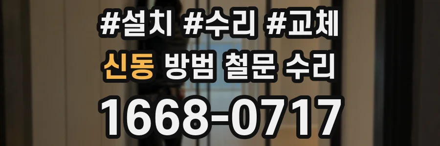 신동 방범 철문 수리