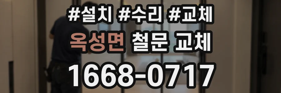 옥성면 철문 교체