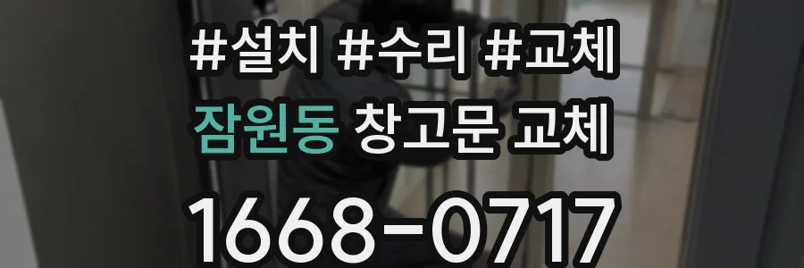 잠원동 창고문 교체