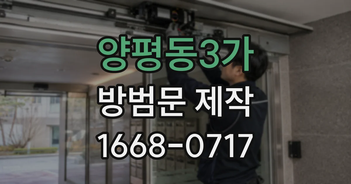 양평동3가 방범문 제작