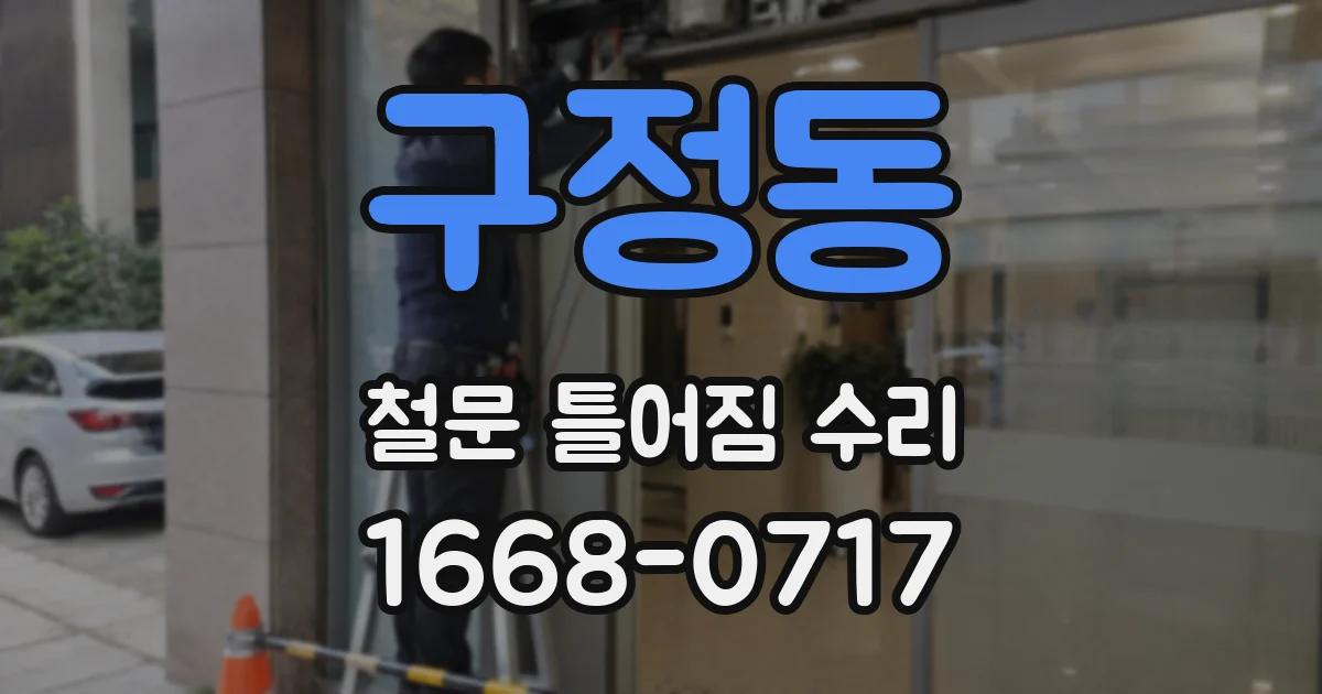 구정동 철문 틀어짐 수리