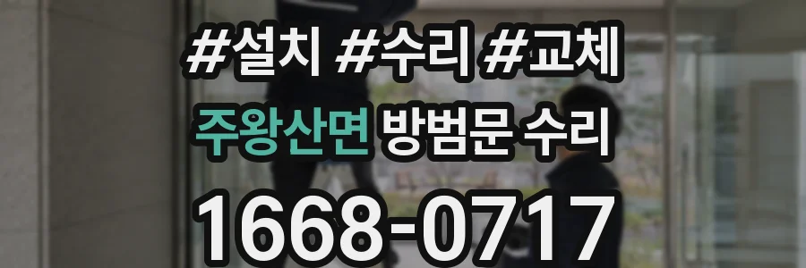 주왕산면 방범문 수리