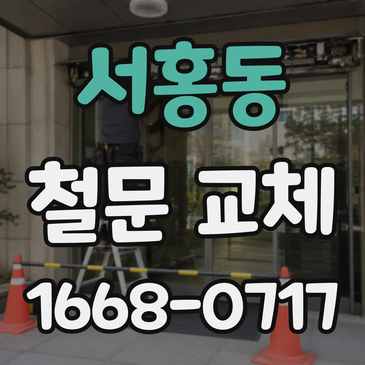 서홍동 철문 교체
