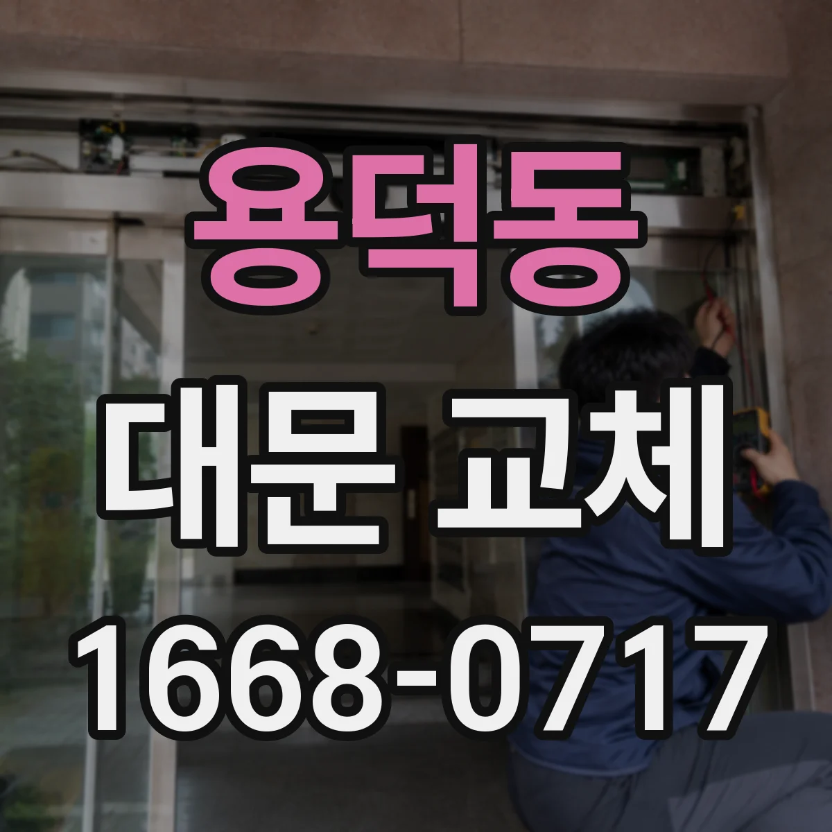용덕동 대문 교체