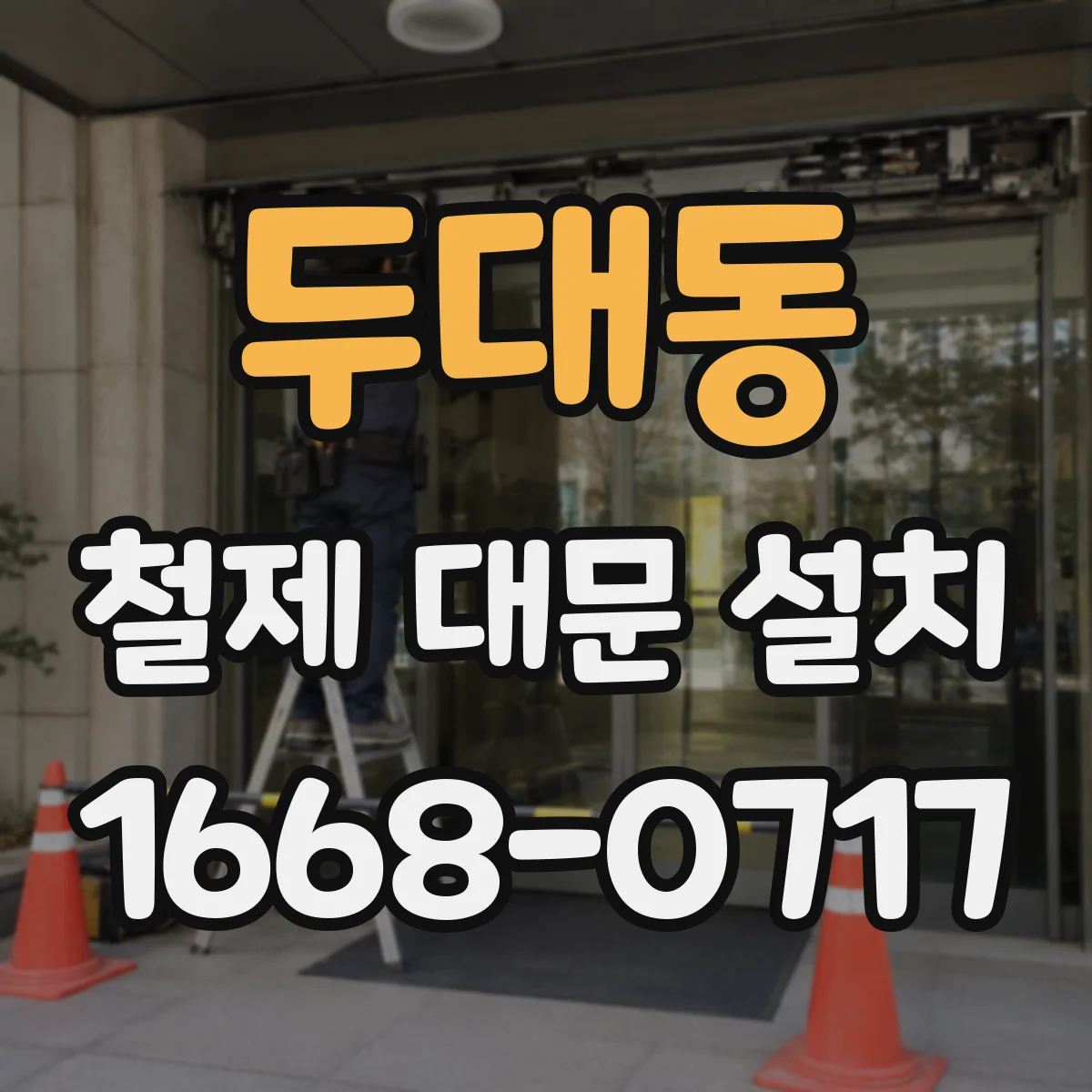 두대동 철제 대문 설치