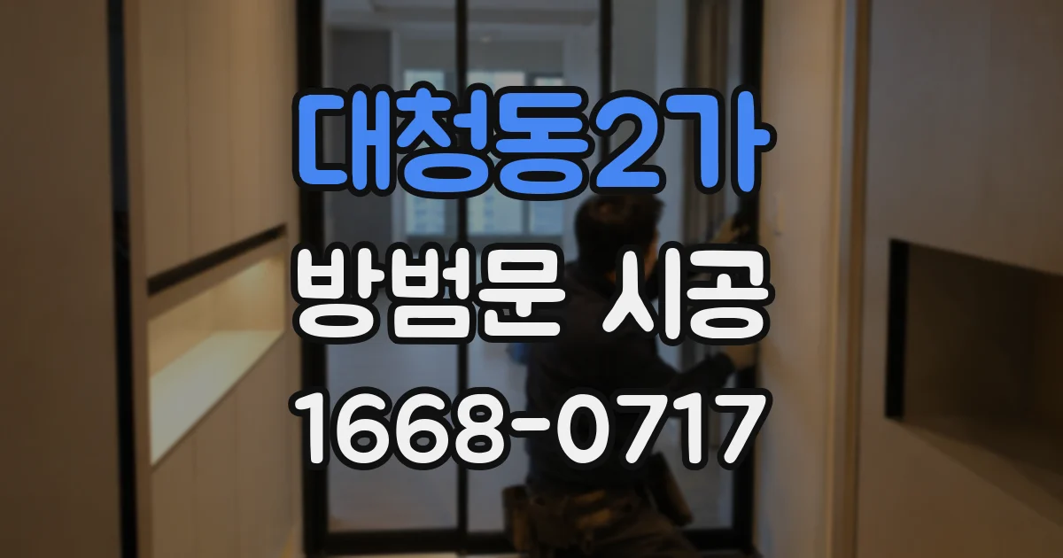 대청동2가 방범문 시공