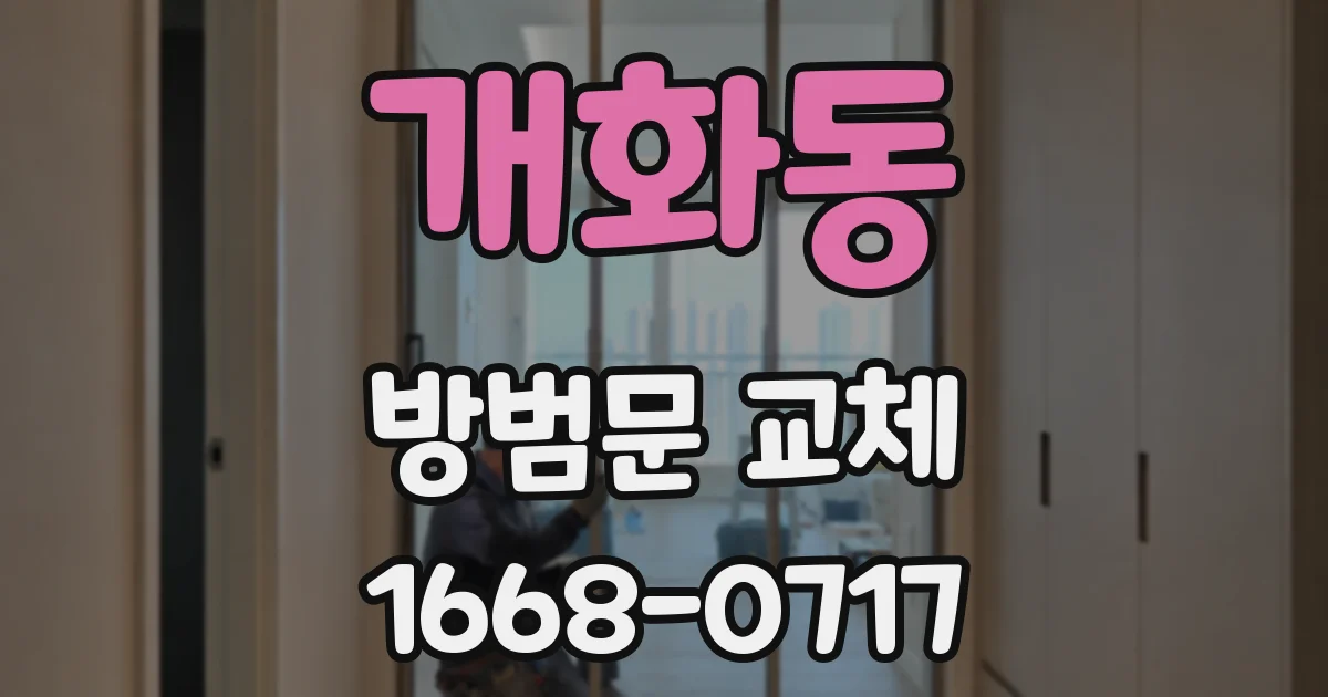 개화동 방범문 교체