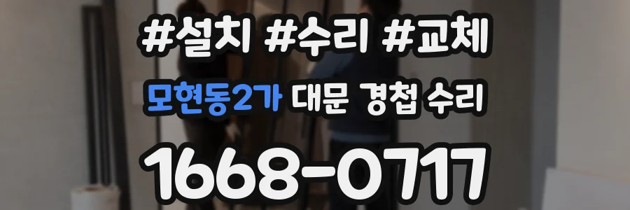 모현동2가 대문 경첩 수리