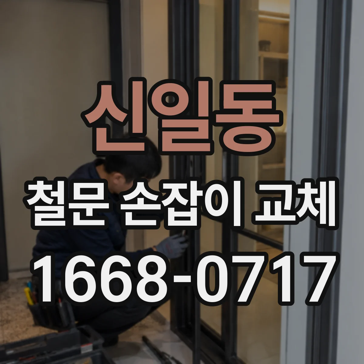 신일동 철문 손잡이 교체