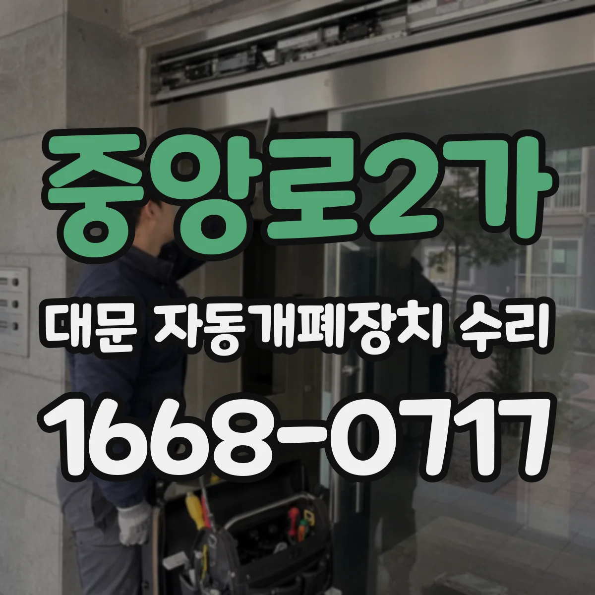 중앙로2가 대문 자동개폐장치 수리