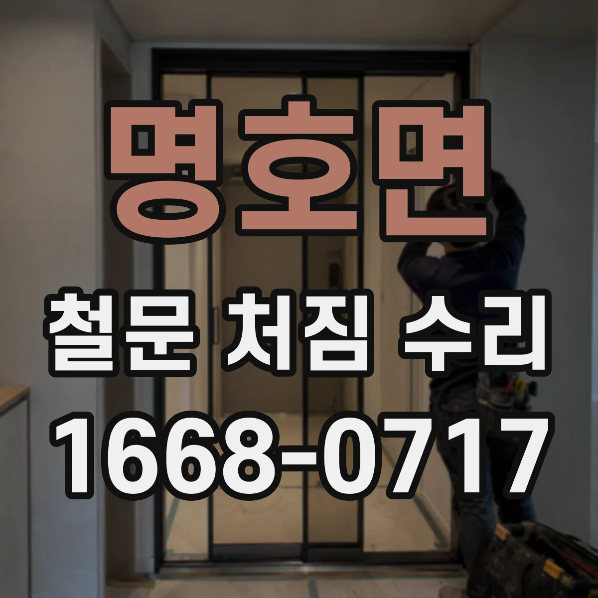 명호면 철문 처짐 수리