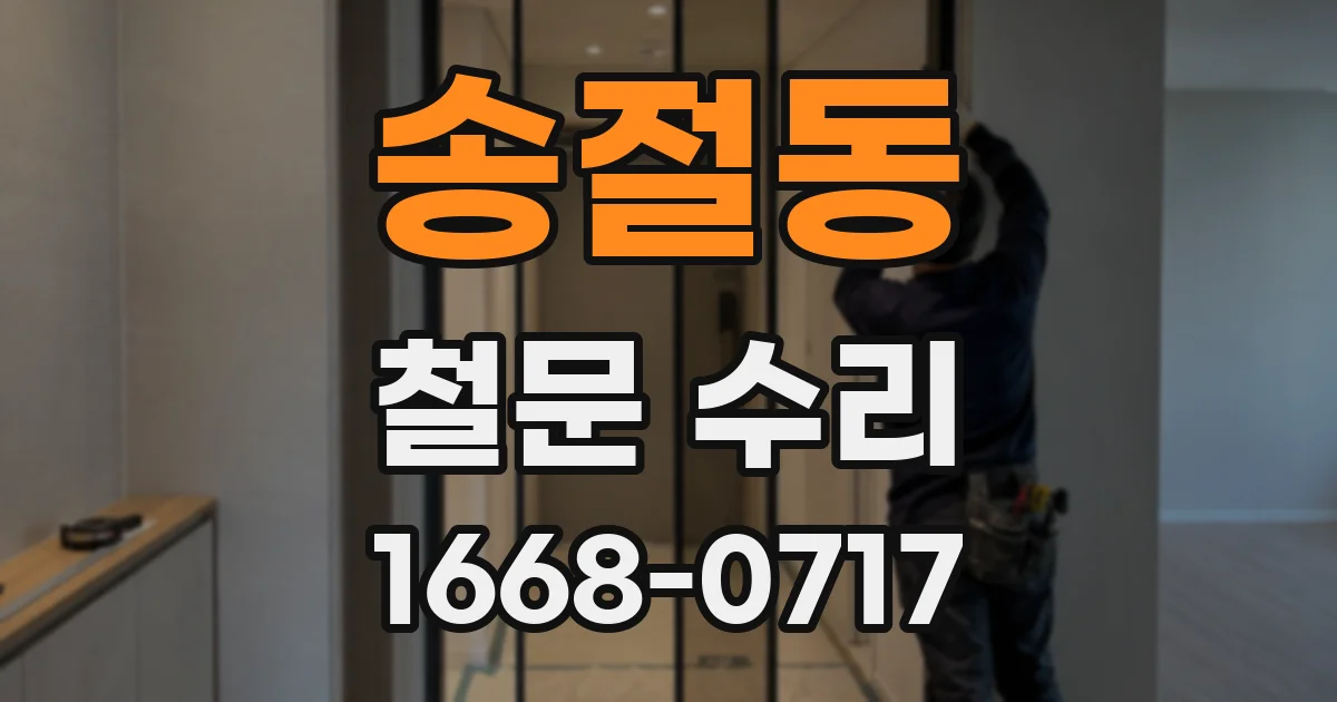 송절동 철문 수리