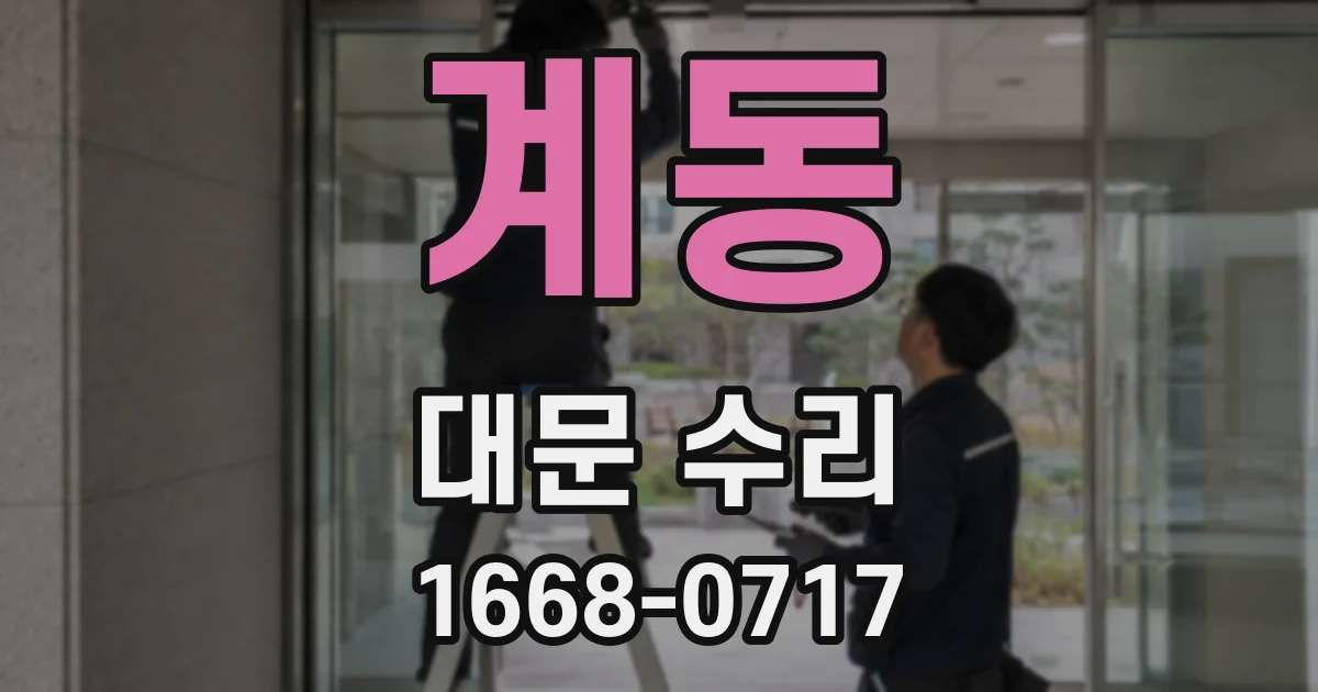 계동 대문 수리