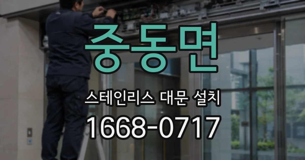 중동면 스테인리스 대문 설치