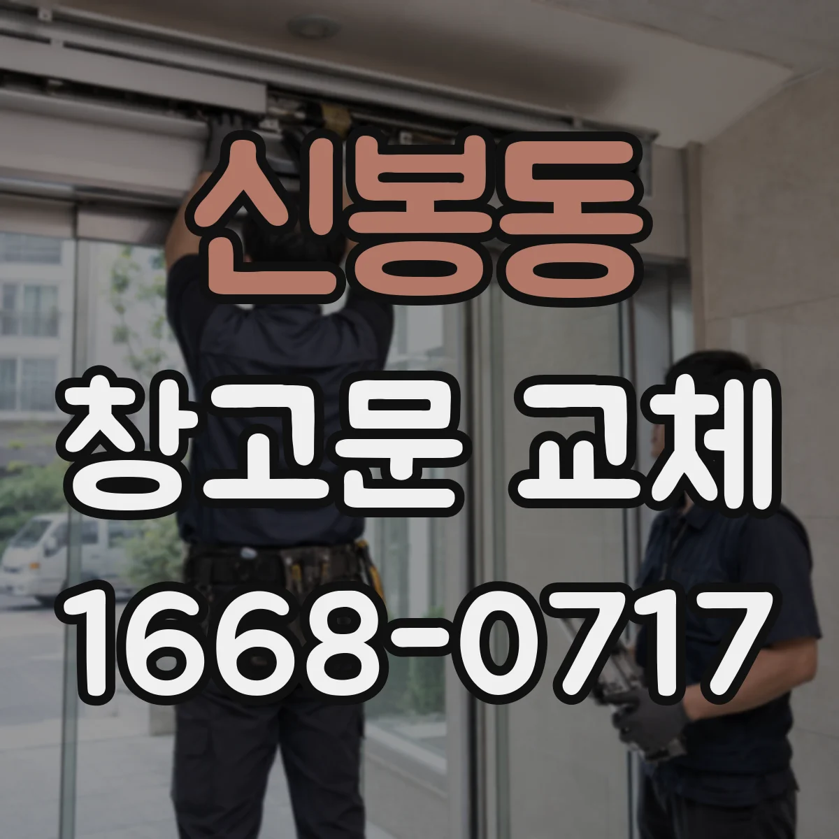 신봉동 창고문 교체