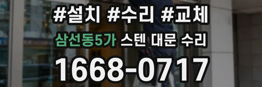 삼선동5가 스텐 대문 수리