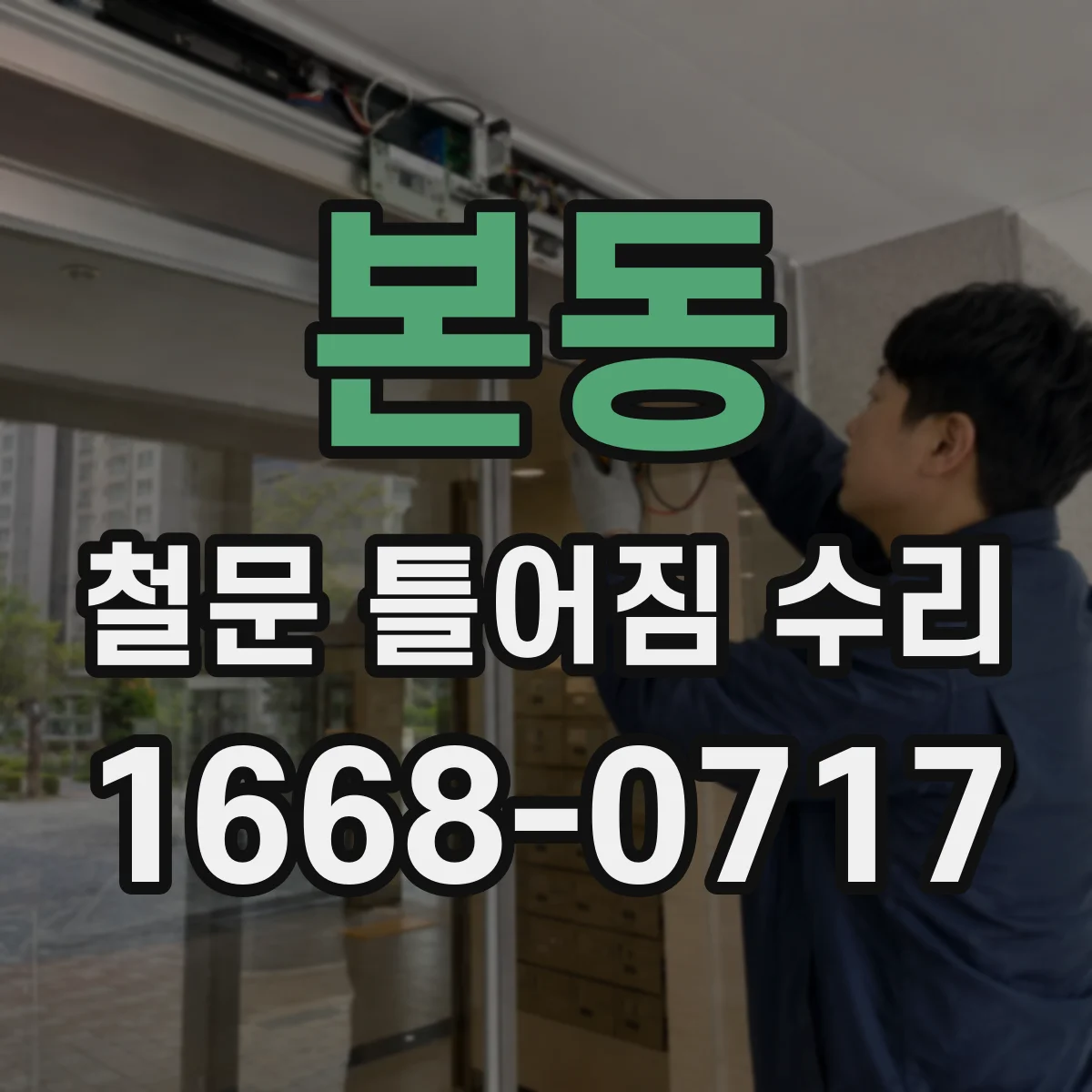 본동 철문 틀어짐 수리