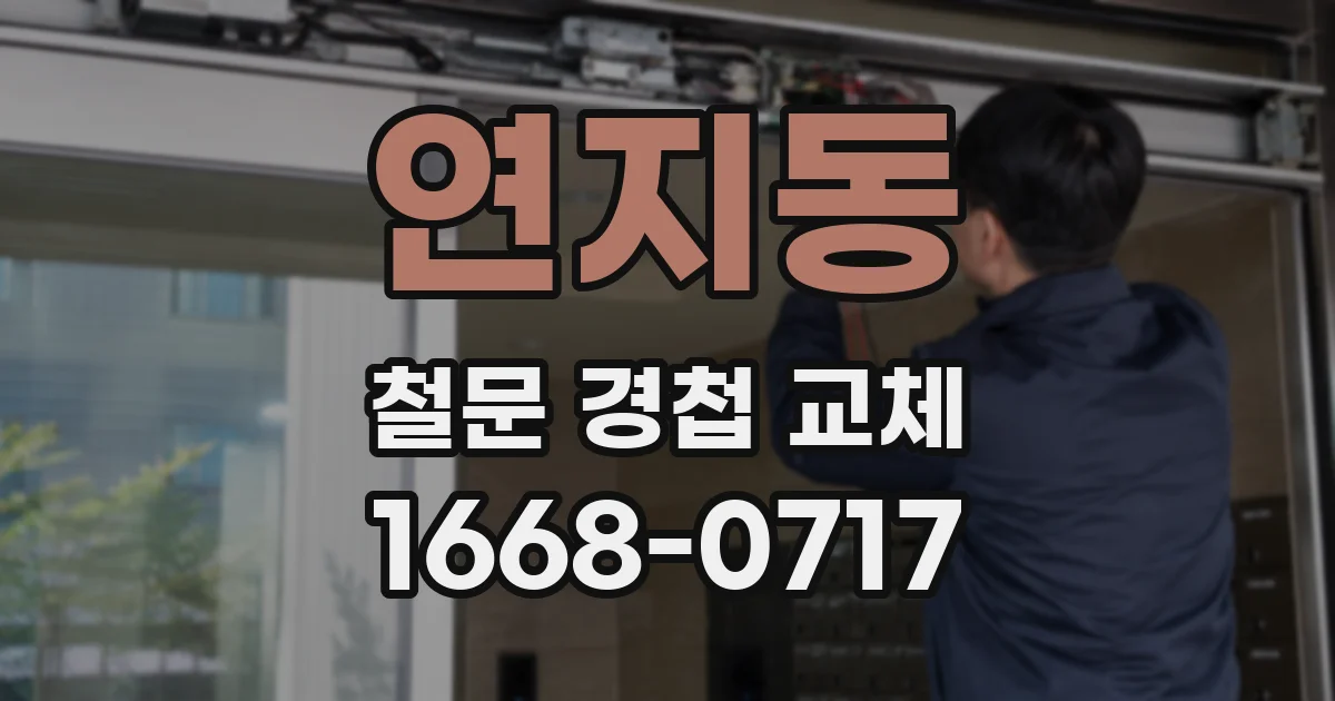 연지동 철문 경첩 교체