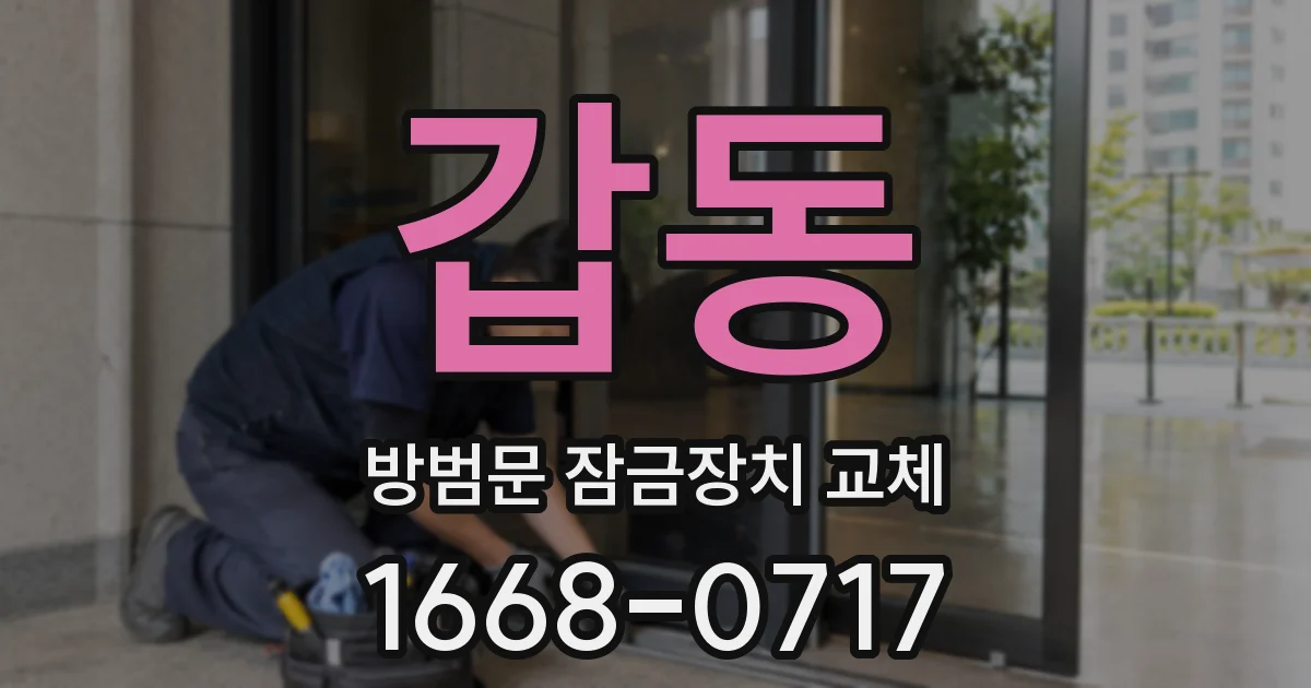 갑동 방범문 잠금장치 교체